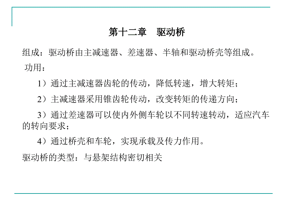 m第十二章 驱动桥_第1页