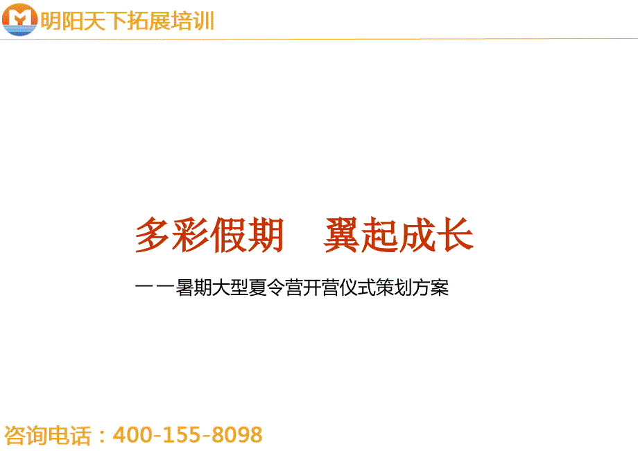 夏令营策划方案—拓展培训_第1页