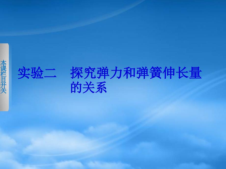 【步步高】高考物理大一轮复习 实验二探究弹力和弹簧伸长量的关系课件_第1页