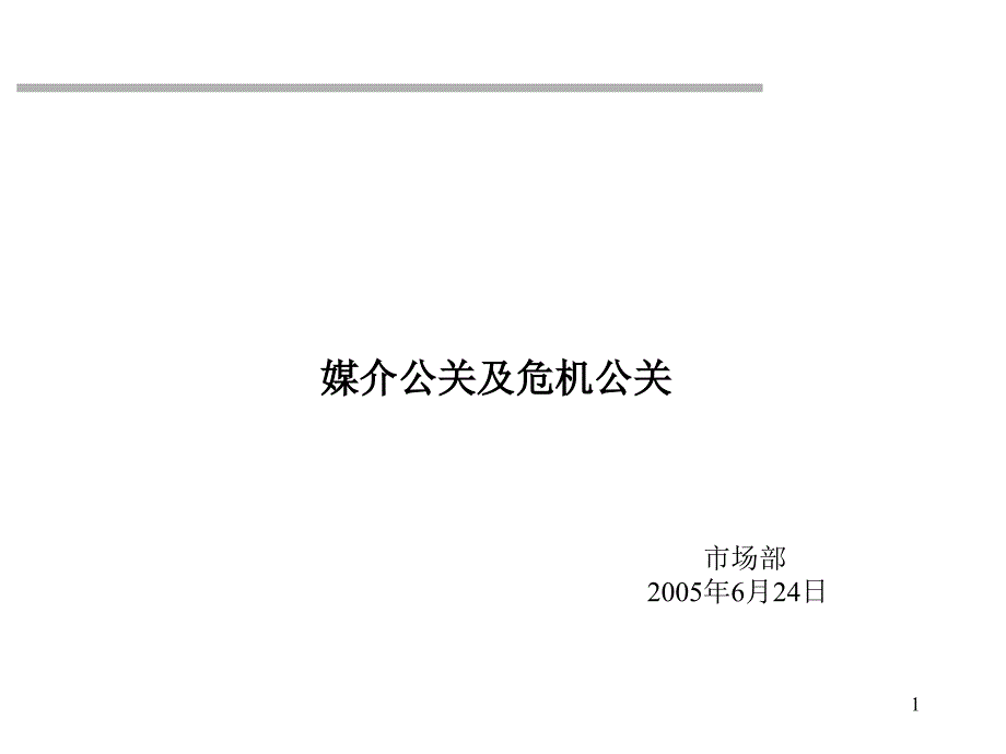 媒介公关与危机公关概述_第1页