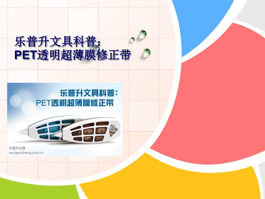 乐普升文具科普：PET透明超薄膜修正带_第1页