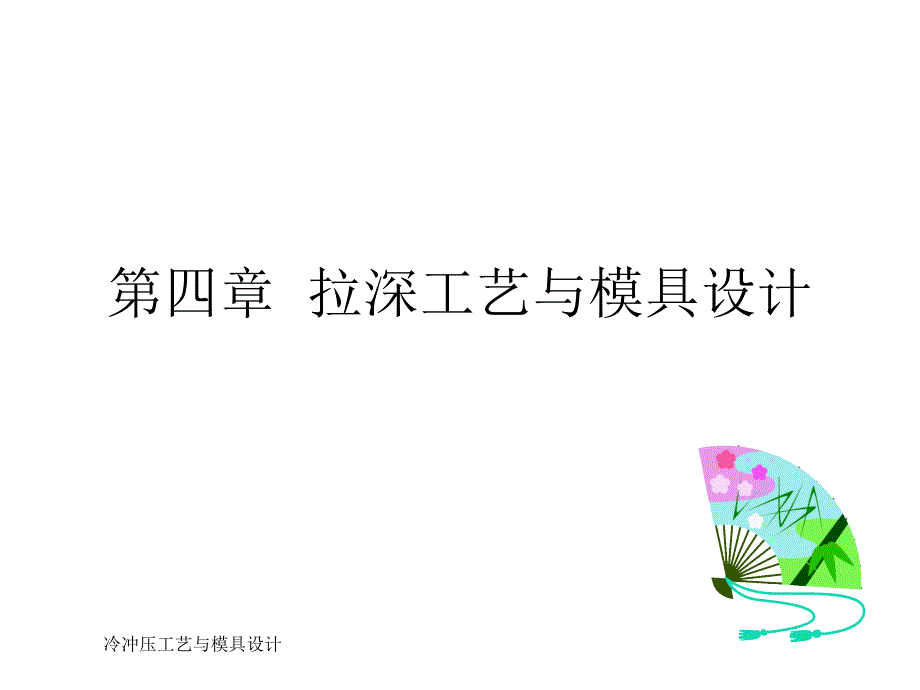 04 拉深工藝及模具設(shè)計_第1頁