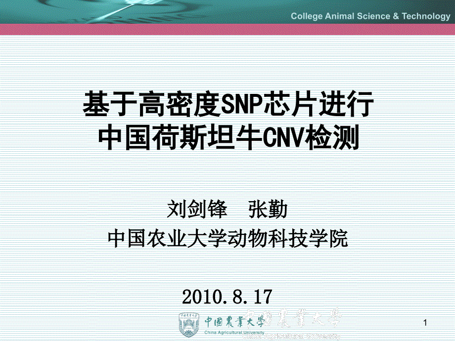 基于高密度SN芯片进行中国荷斯坦牛CNV检测_第1页