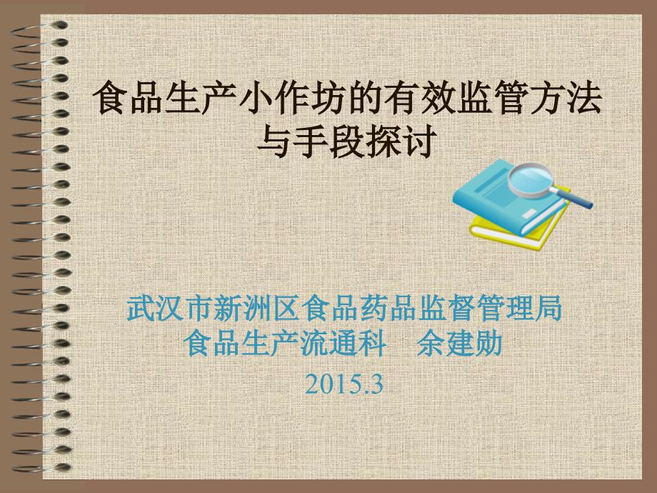 学习课件食品生产小作坊的有效监管方法与手段_第1页