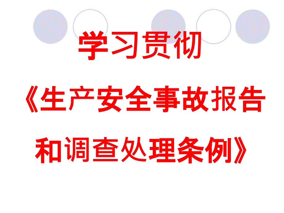 学习贯彻《生产安全事故报告和调查处理条例_第1页