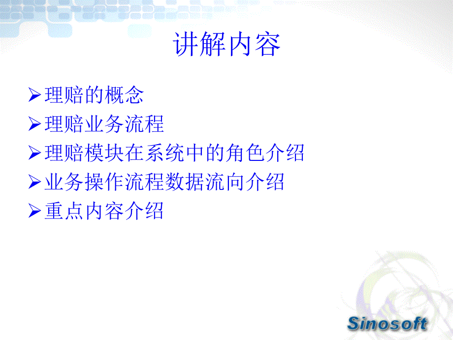 保险行业理赔系统培训_第1页