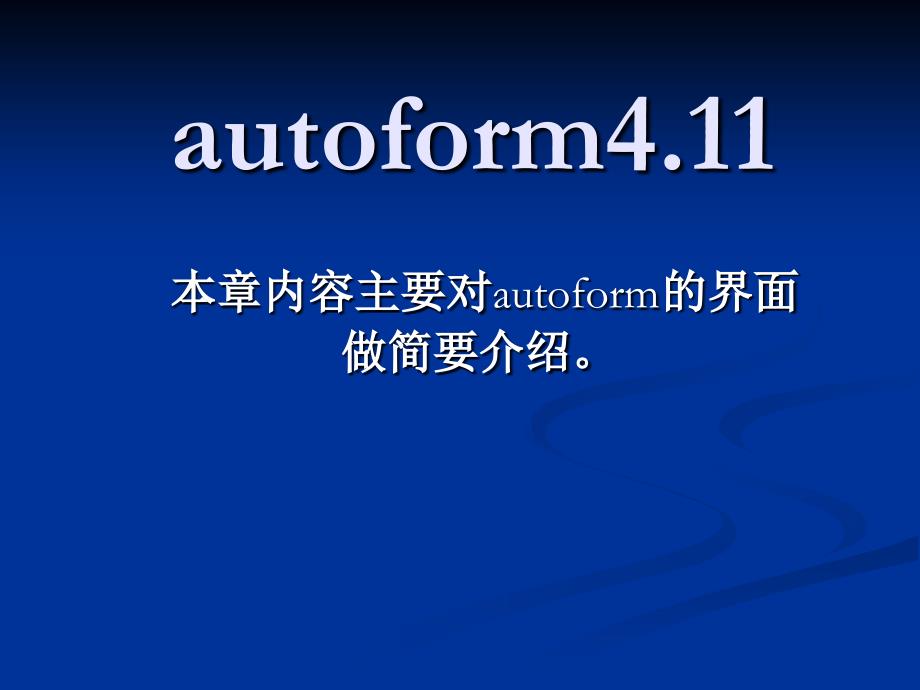 autoform4.11基本使用培训教程_第1页