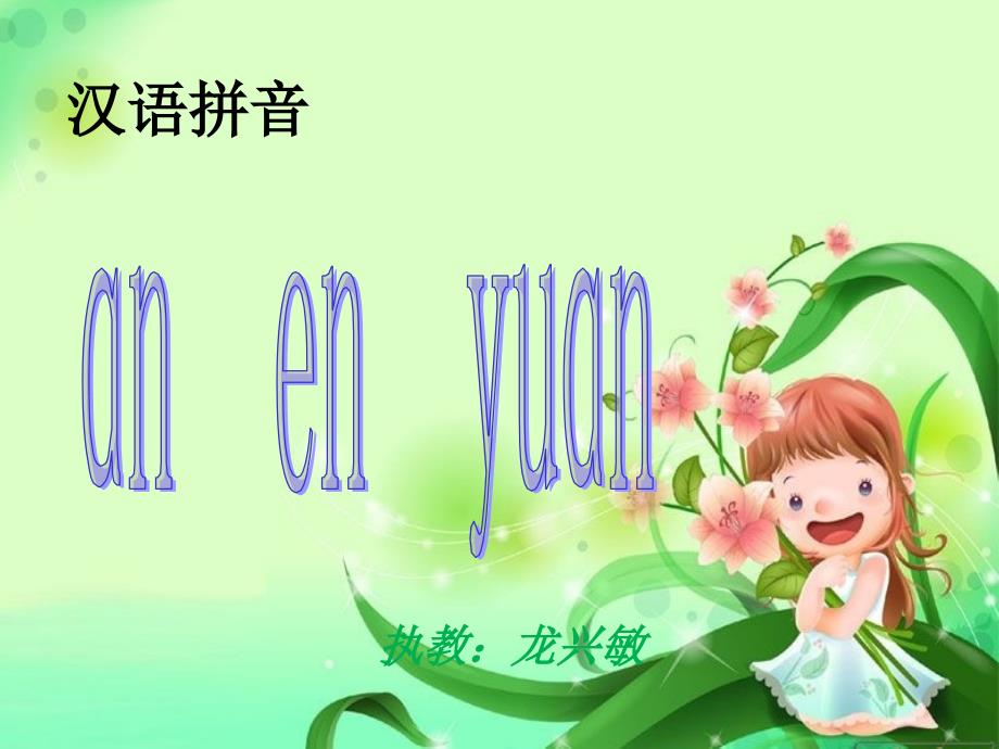 an、en、yuan上课_第1页