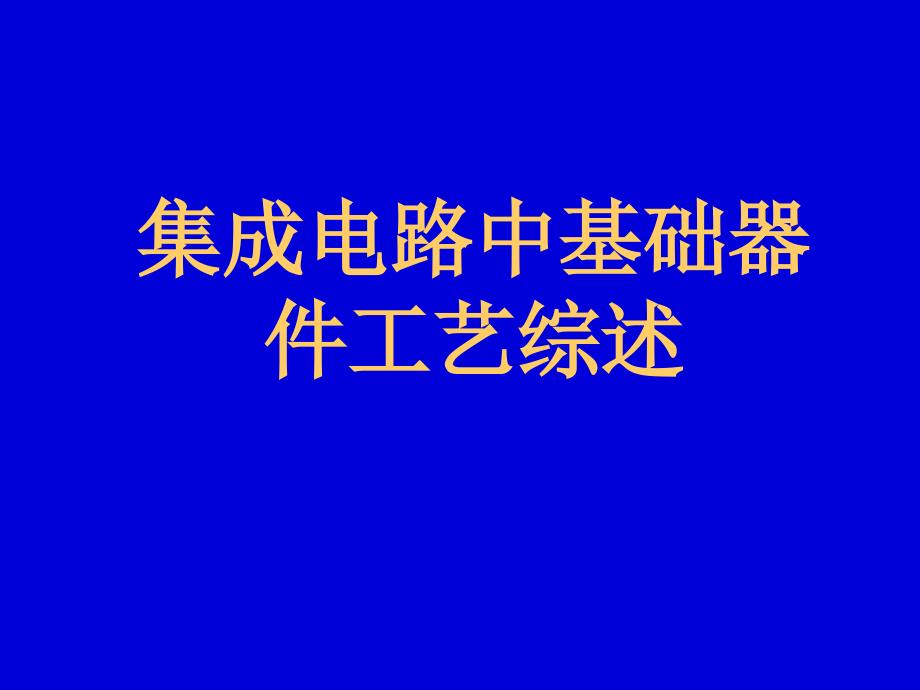 集成電路中基礎器件工藝綜述_第1頁