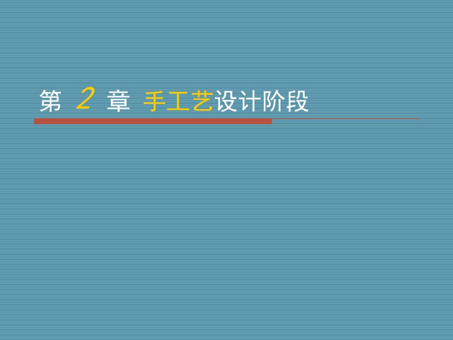 第2章手工藝設(shè)計階段_第1頁