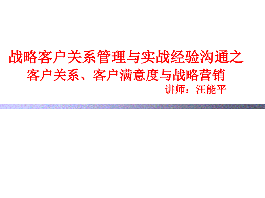 客户关系战略管理与实战经验沟通之一_第1页