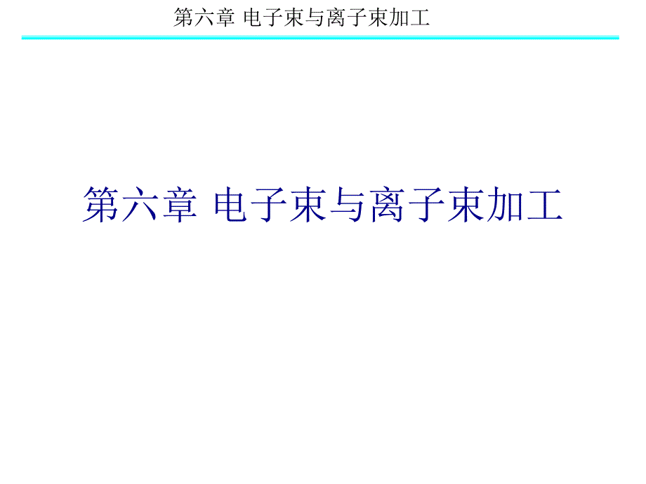 第六章电子束与离子束加工_第1页