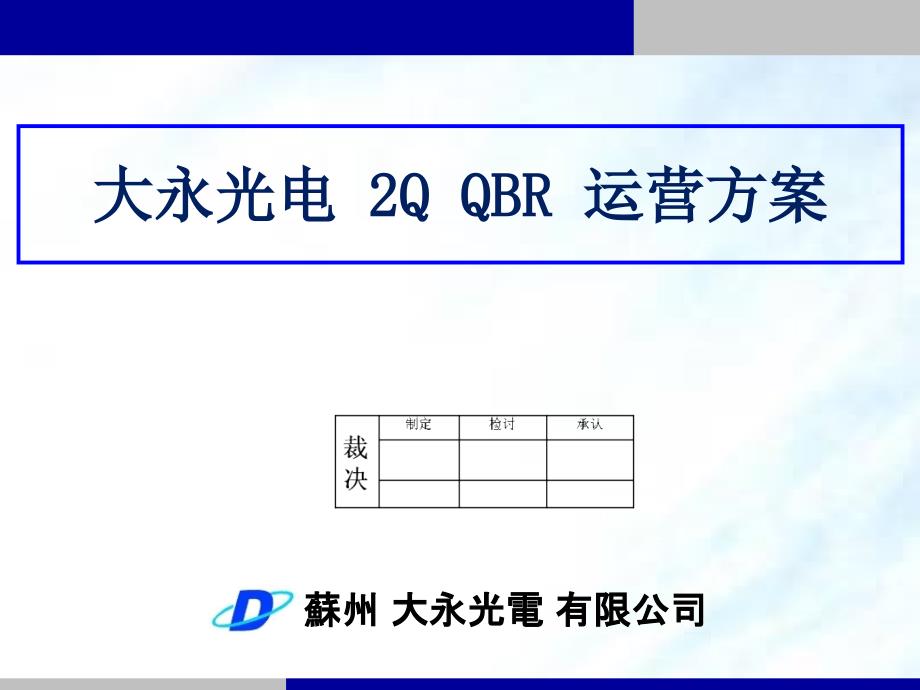 大永光电QQBR运营方案_第1页