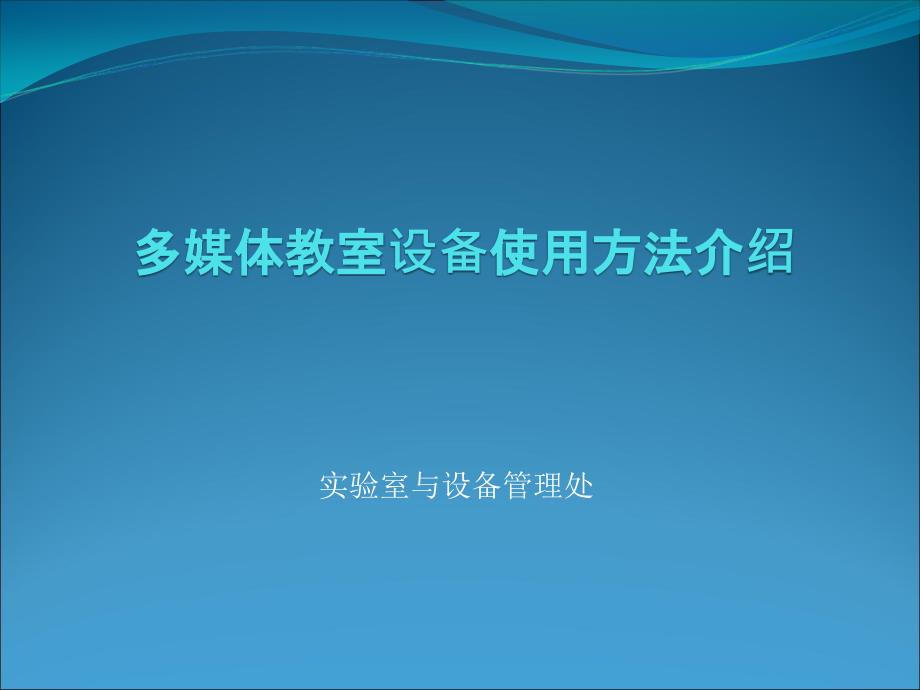 多媒体教室设备应用介绍_第1页