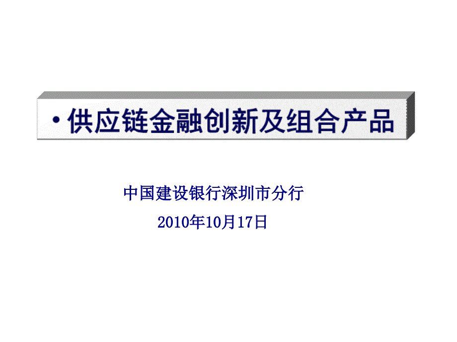 供应链金某地产新及组合产品概述_第1页