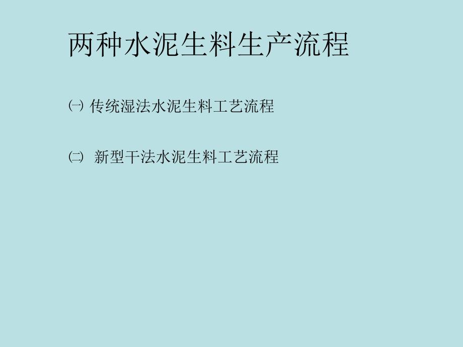 新型水泥干法工藝流程_第1頁(yè)