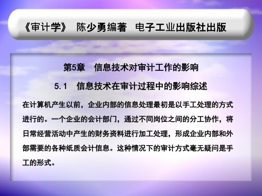 审计学之信息技术对审计工作的影响培训课件_第1页