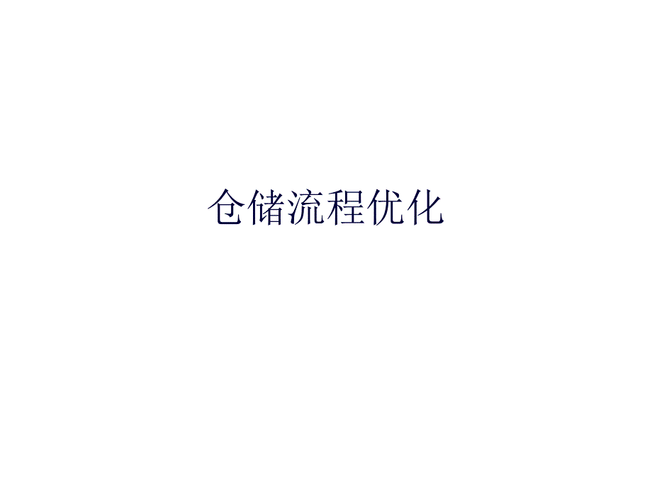 仓储流程优化教材_第1页