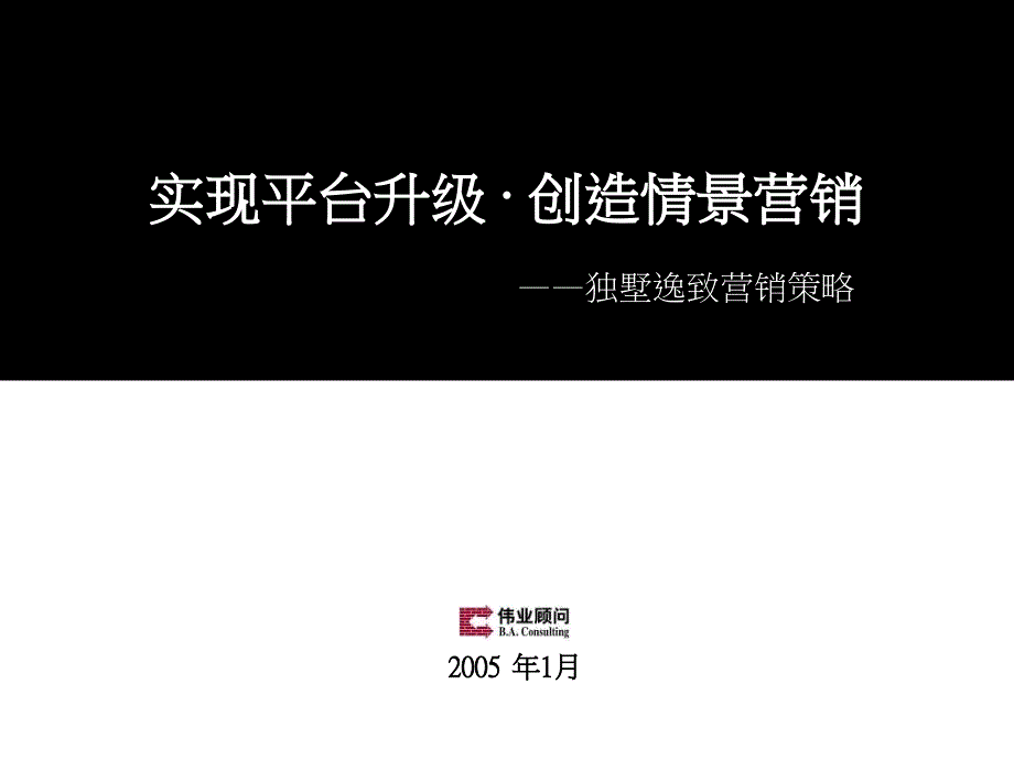 实现平台升级&amp#183;创造情景营销——独墅逸致营销策略_第1页