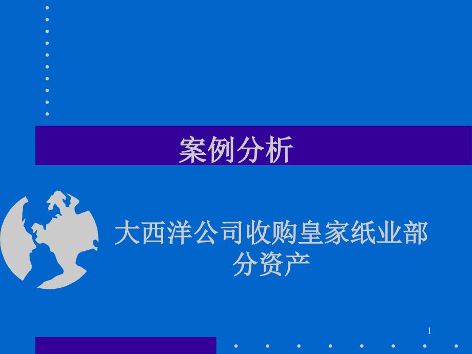 大西洋公司收购皇家纸业部分资产案例_第1页