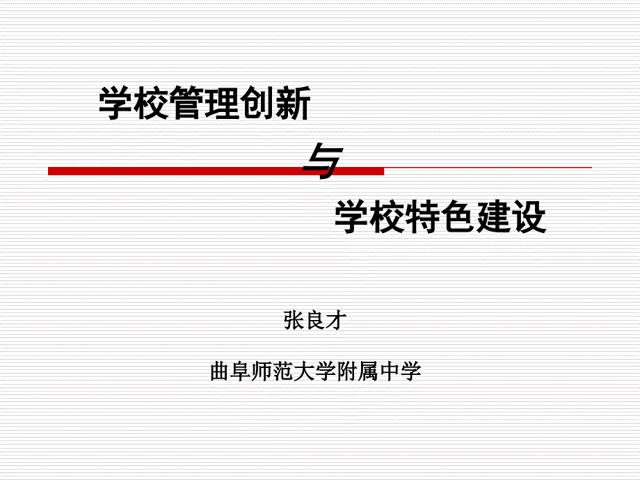 学校管理创新与学校特色建设张良才_第1页