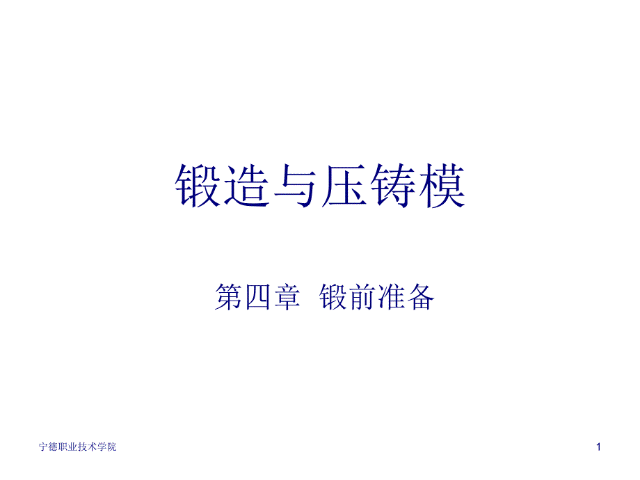 锻造模具设计_第1页