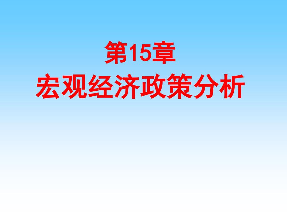 【经典文档】宏观经济学_第1页