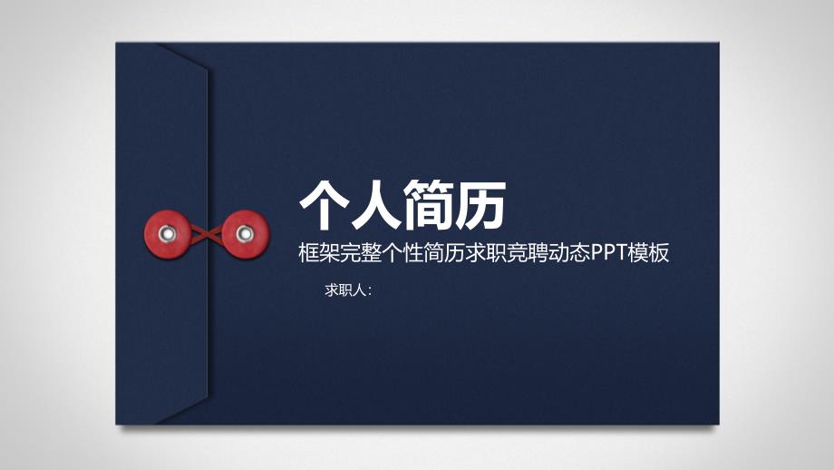 个人简历岗位竞争ppt模板下载_第1页