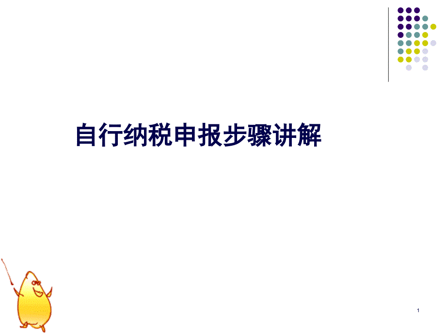 XXXX最新12万以上年收入自行纳税申报步骤讲解_第1页