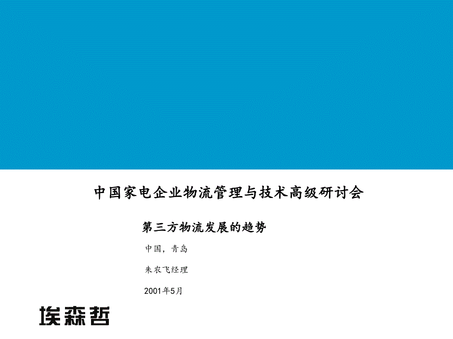 埃森哲－中国家电企业物流管理与技术高级研讨会第三方物流发展_第1页