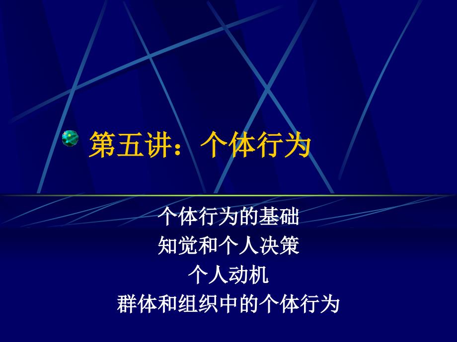 大学组织行为第五讲：个体行为_第1页