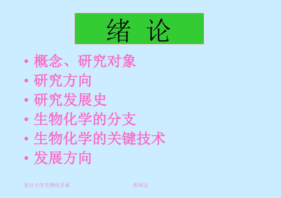 复旦大学生物化学系_第1页