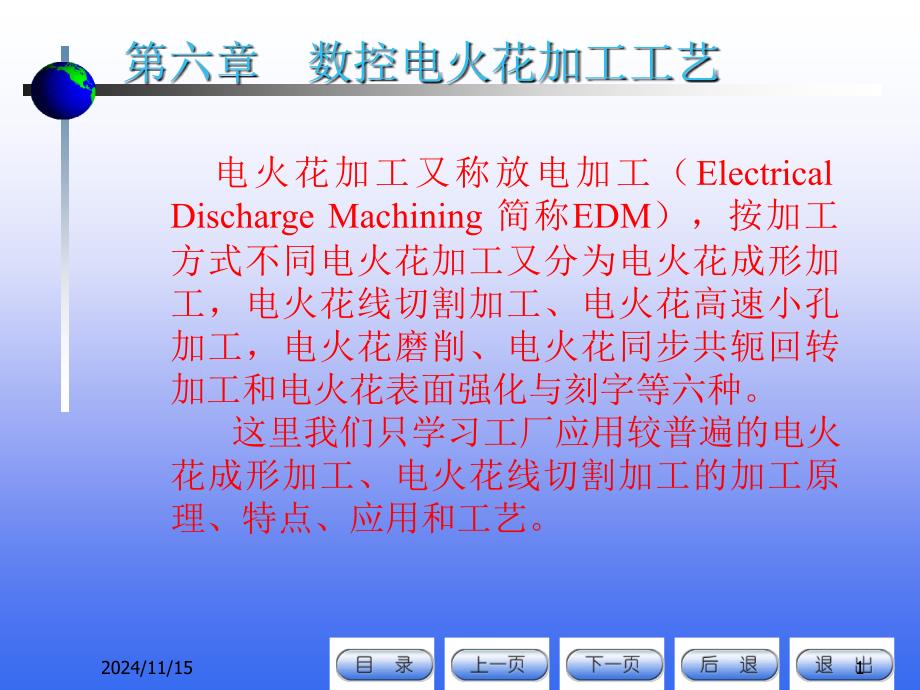 第六章 数控电火花加工工艺_第1页