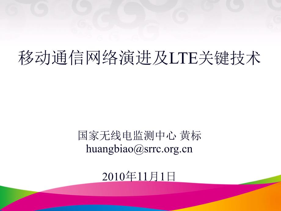 移动通信网络演进及LTE关键技术_第1页