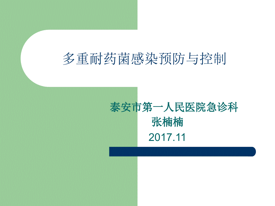 多重耐药菌感染预防与控制_第1页