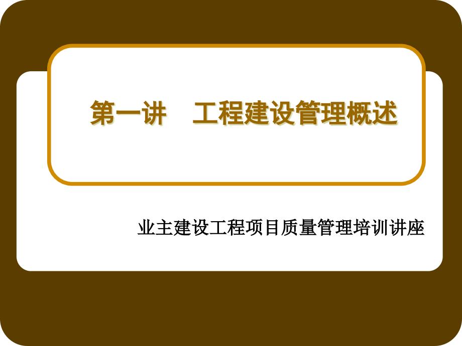 工程建设管理业务培训第一讲_第1页