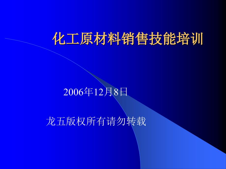 化工原材料銷售技能培訓(xùn)_第1頁(yè)