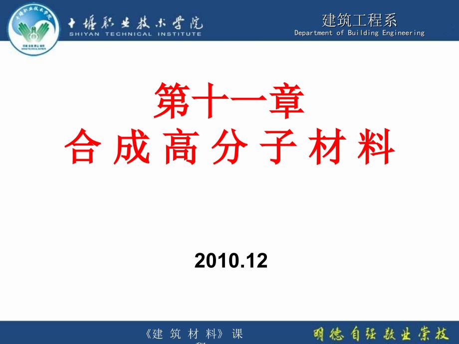 11第十一章合成高分子材料_第1頁(yè)