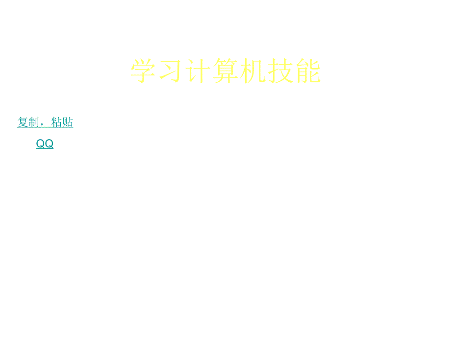 学习最基本计算机技能_第1页