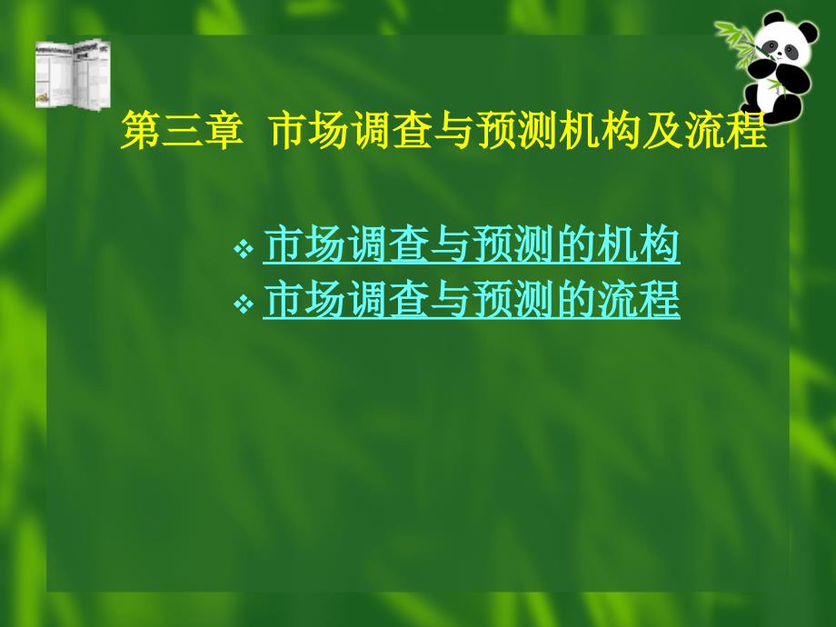 市场调查与预测机构_第1页