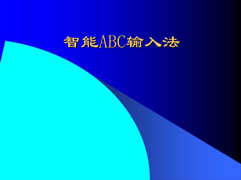 智能ABC输入法浙教版_第1页