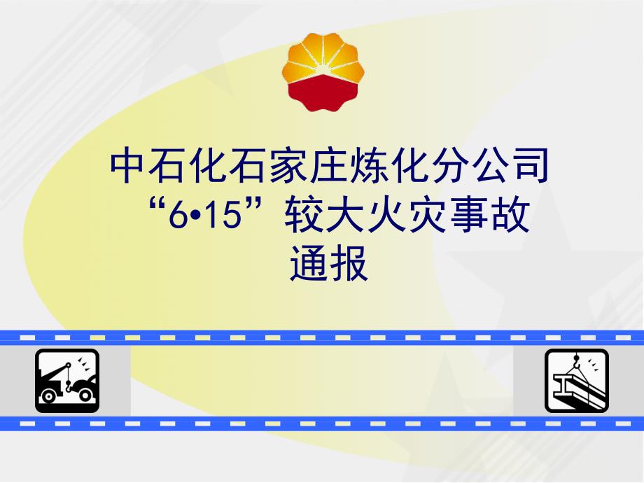 中石化石家庄炼化“6资料课件_第1页