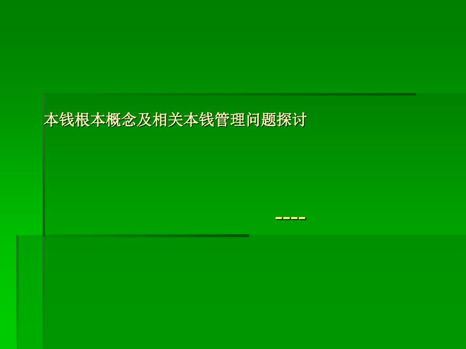 成本基本概念及相关成本管理问题探讨_第1页