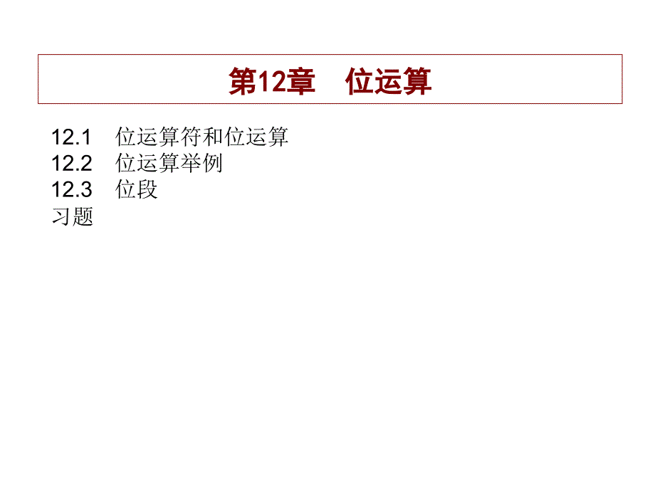 C 程序設(shè)計(jì)位運(yùn)算_第1頁(yè)