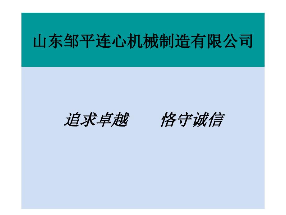 山东邹平连心机械制造有限公司_第1页