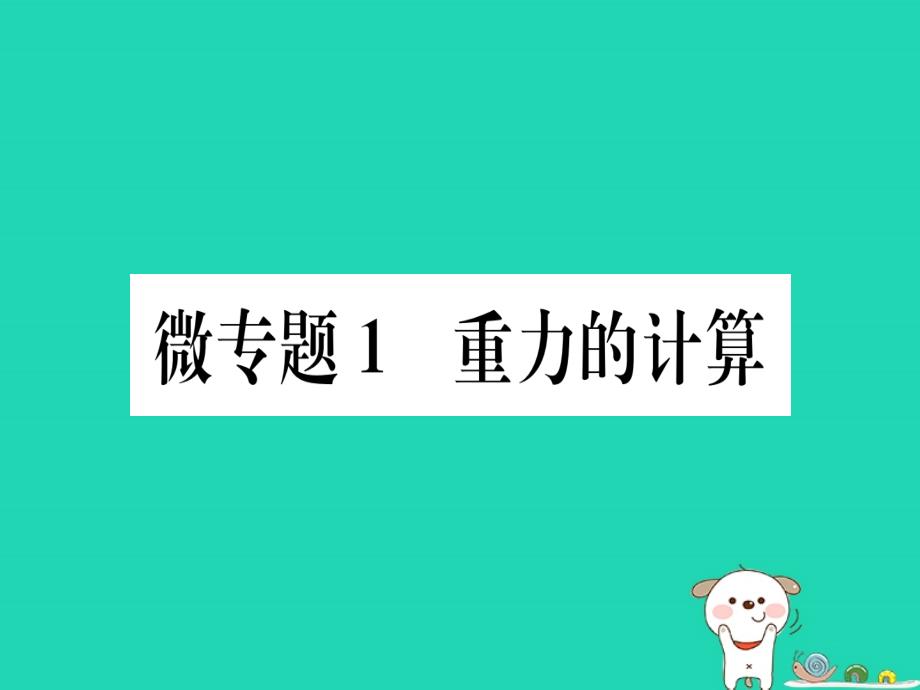 八年级物理下册微专题1重力的计算习题ppt课件新版新人教版_第1页