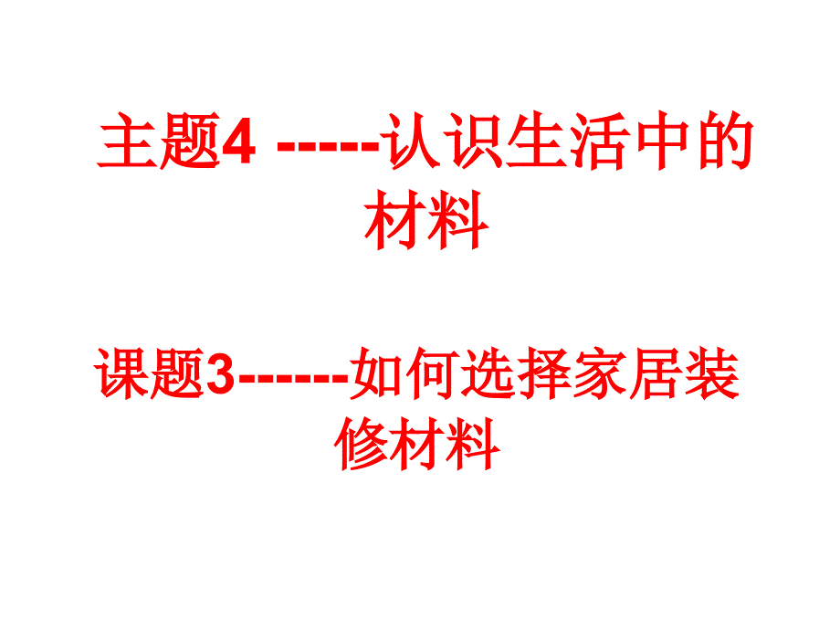 課題3 如何選擇家居裝修材料_第1頁