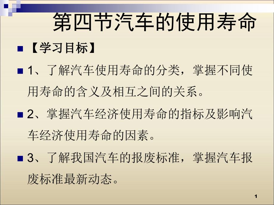 市场营销第一章第四节汽车的使用寿命_第1页