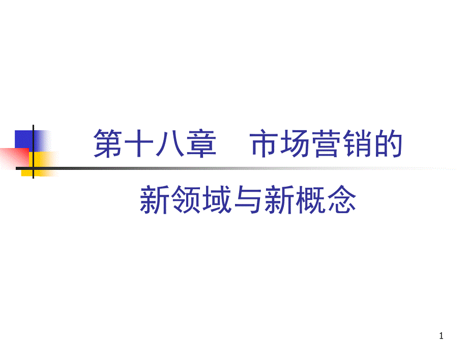 市场营销的新领域与新概念培训课件_第1页