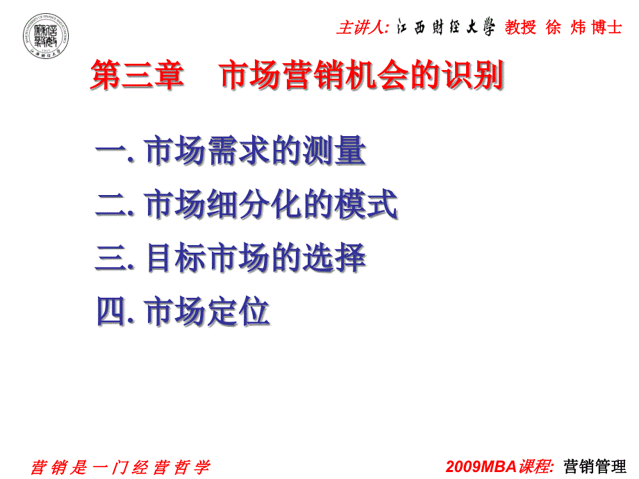 市场营销第三章 营销机会的识别_第1页